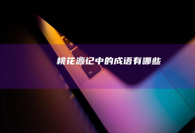 桃花源记中的成语有哪些