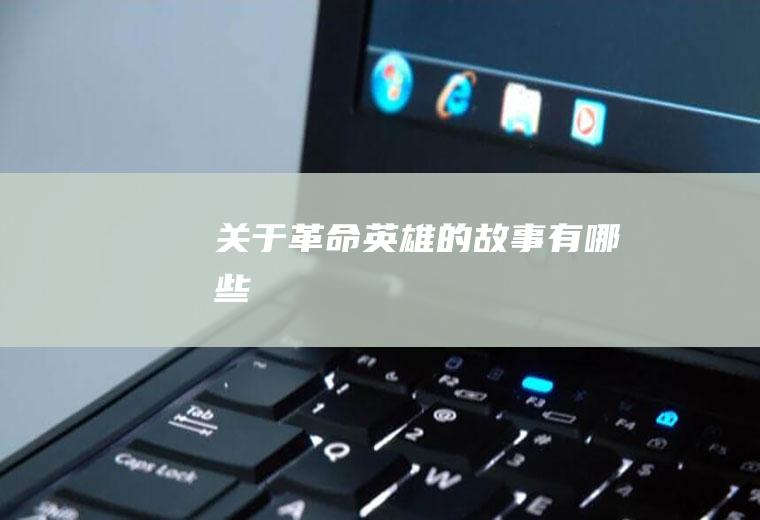 关于英雄的有哪些