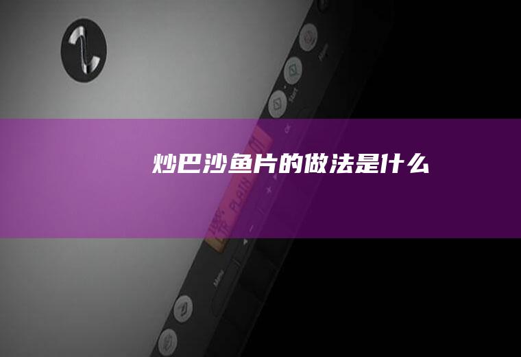 炒片的做法是什么