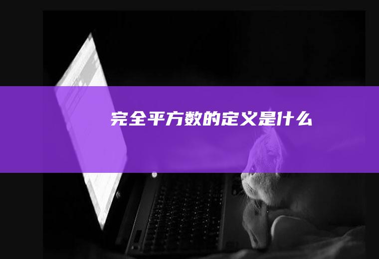 完全平方数的定义是什么