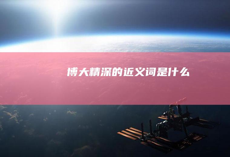 博大精深的近义词是