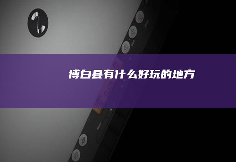 博白县有什么好玩的地方