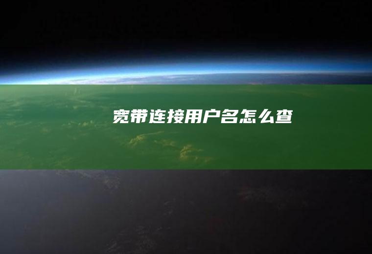 宽带连接用户名怎么查