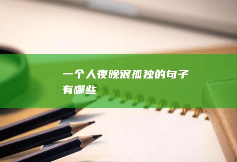 一个人夜晚很孤独的句子有哪些