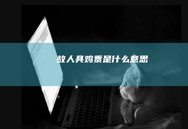 故人具鸡黍是什么意思