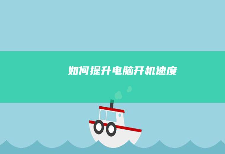 如何提升电脑开机速度