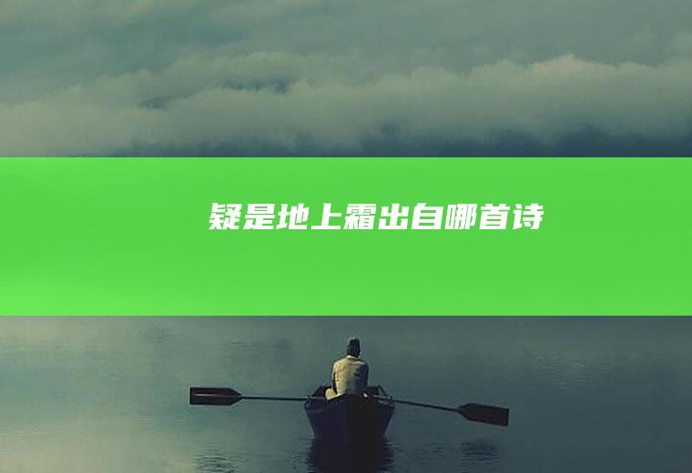疑是地上霜出自哪首诗