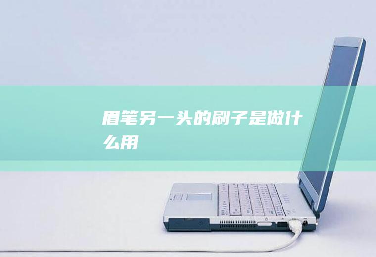 眉笔另一头的刷子是做什么用