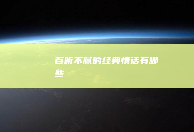百听不腻的经典情话有哪些