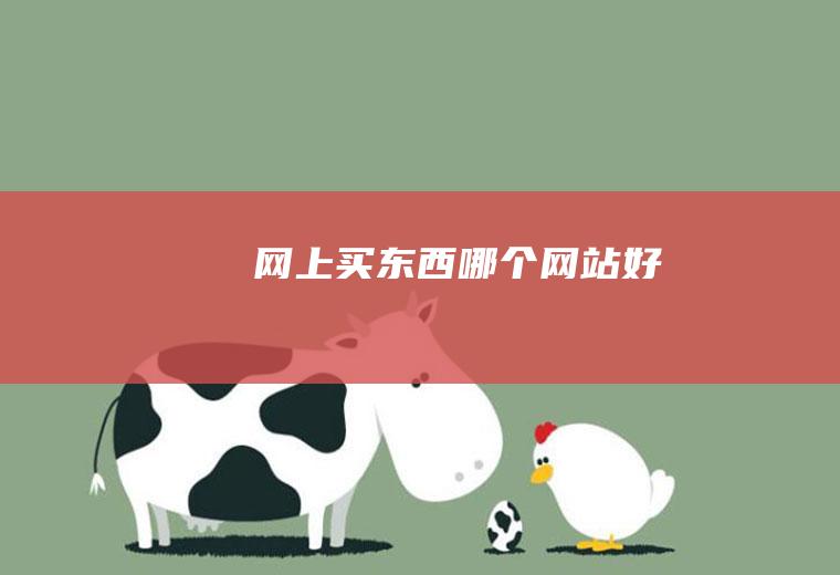 网上买东西哪个网站好
