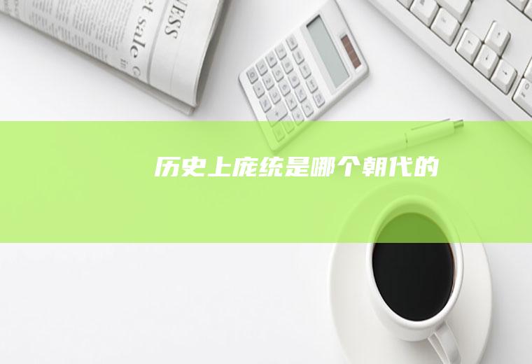 历史上是的