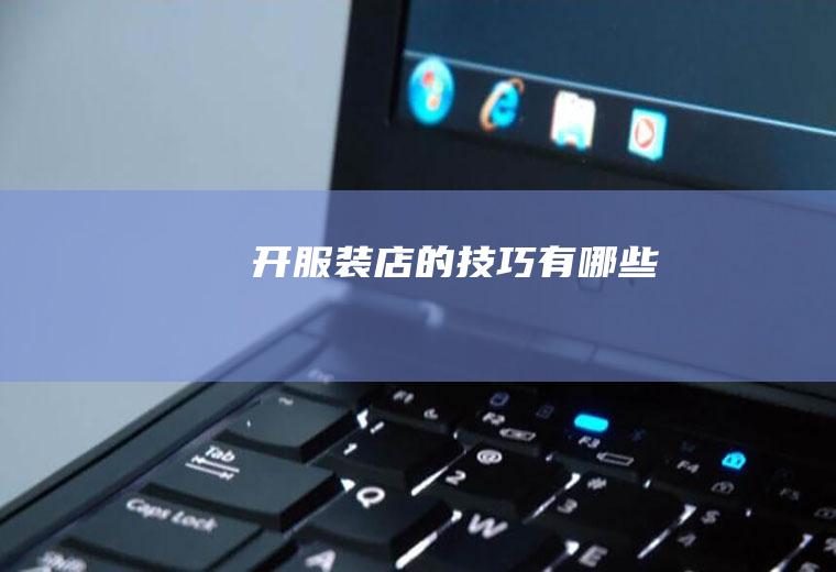 开服装店的技巧有哪些