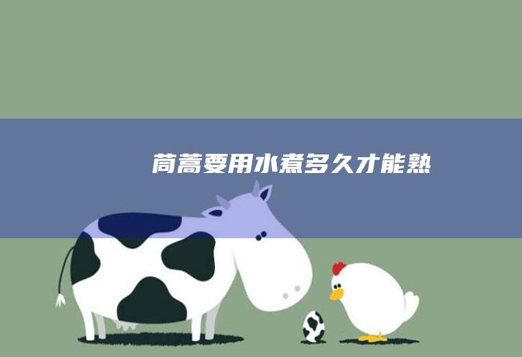 茼蒿要用水煮多久才能熟