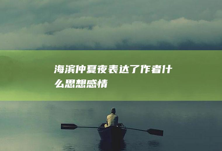 海滨仲夏夜表达了作者什么思想感情