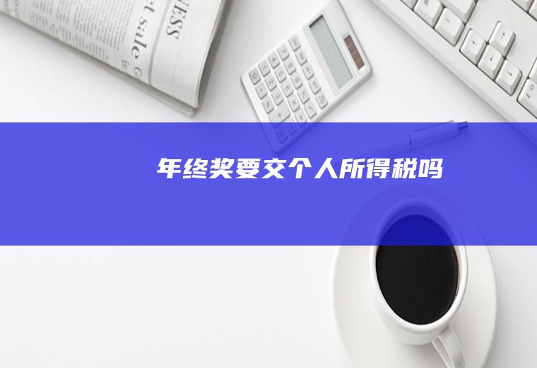 年终奖要交个人所得税吗