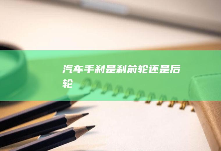 汽车手刹是刹前轮还是后轮