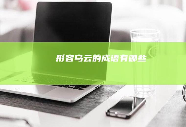 形容乌云的成语有哪些