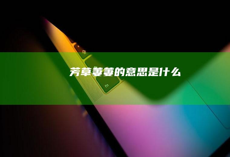 芳草萋萋的意思是什么