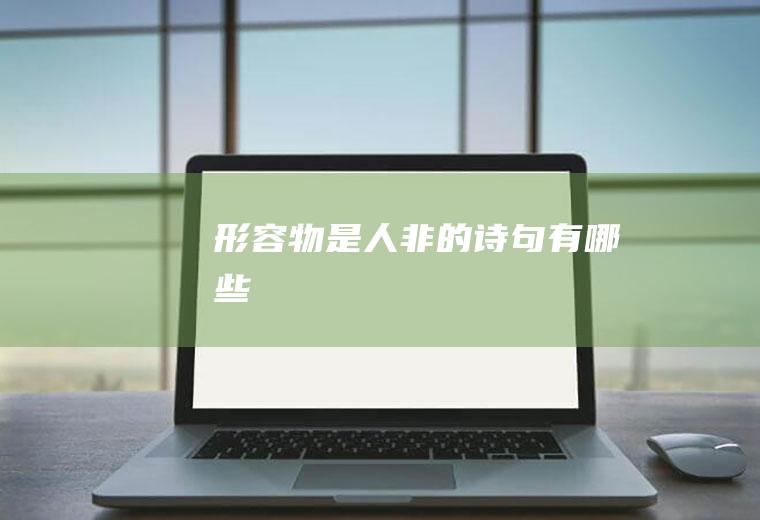 形容物是人非的诗句有哪些