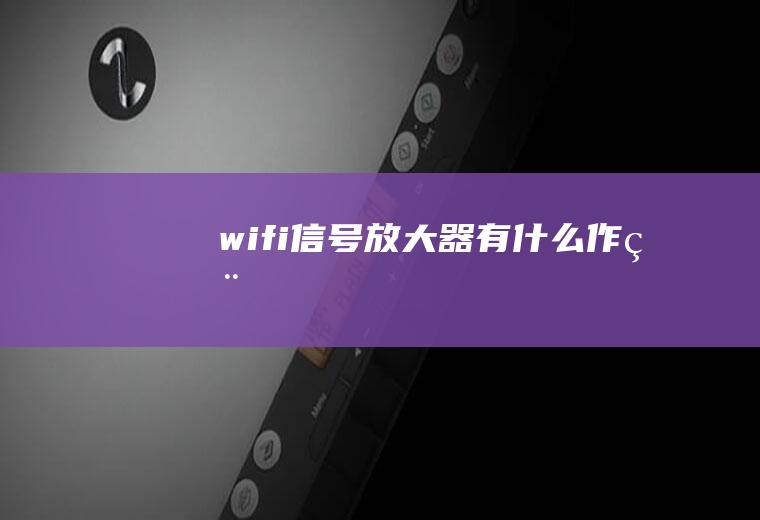 wifi信号放大器有什么作用