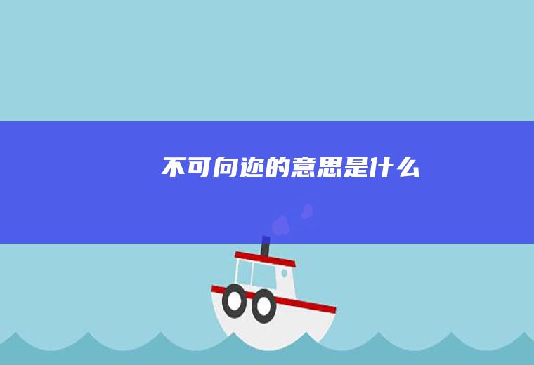不可向迩的意思是什么