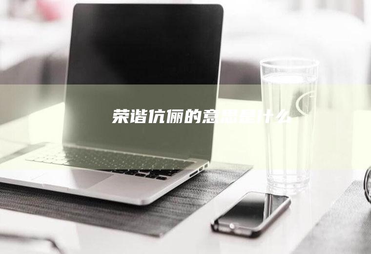 荣谐伉俪的意思是什么