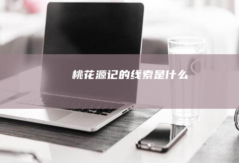 《桃花源记》的线索是什么