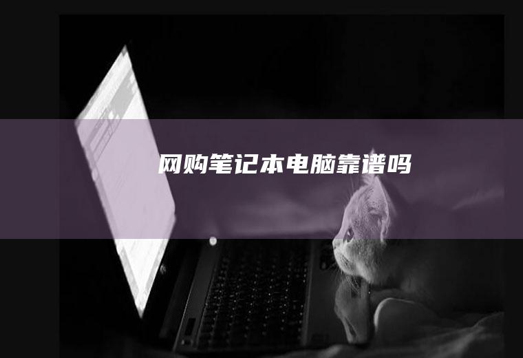 网购笔记本电脑靠谱吗