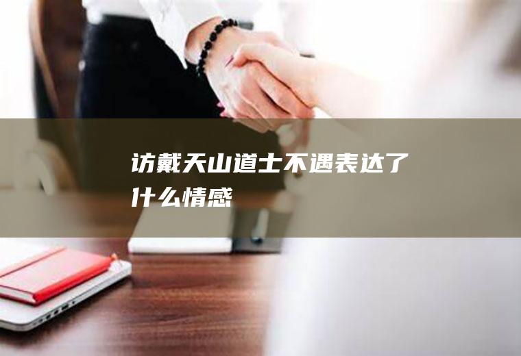 《访戴天山道士不遇》表达了什么情感