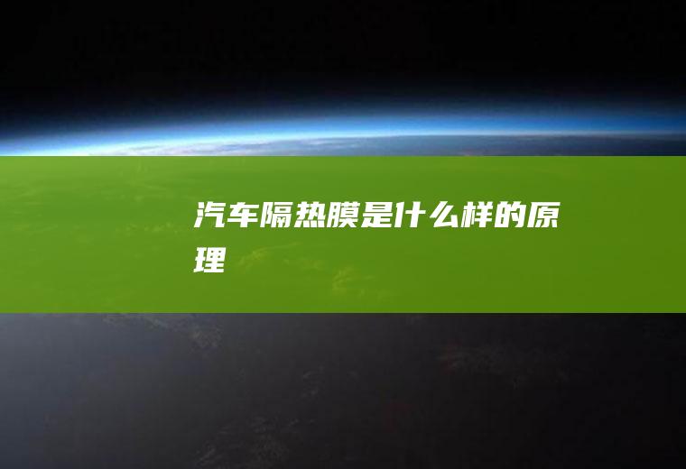汽车隔热膜是什么样的原理