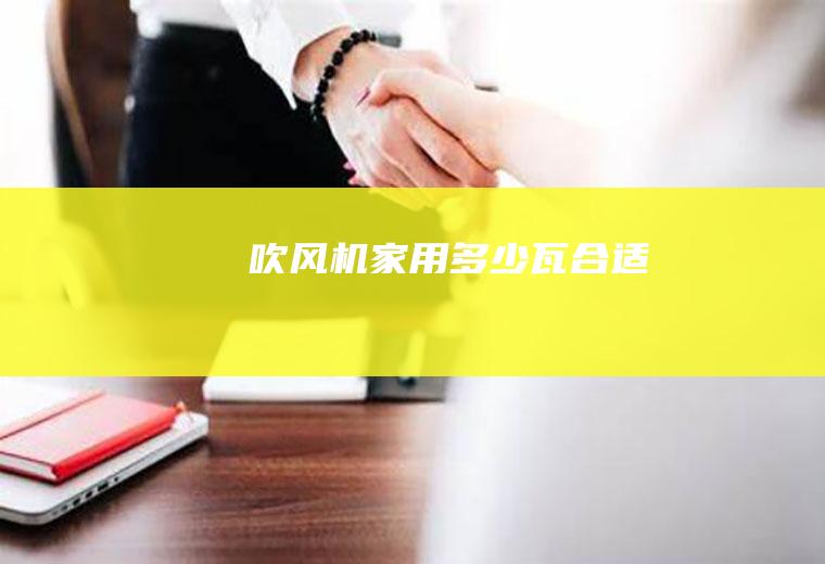 吹风机家用多少瓦合适