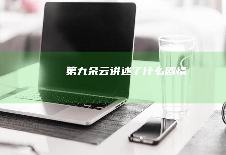 《第九朵云》讲述了什么剧情