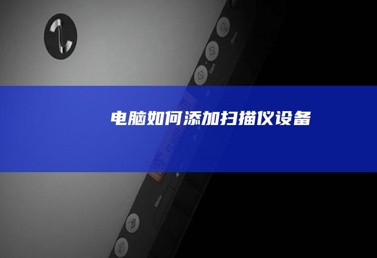 电脑如何添加扫描仪设备