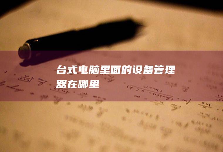 台式电脑里面的设备管理器在哪里