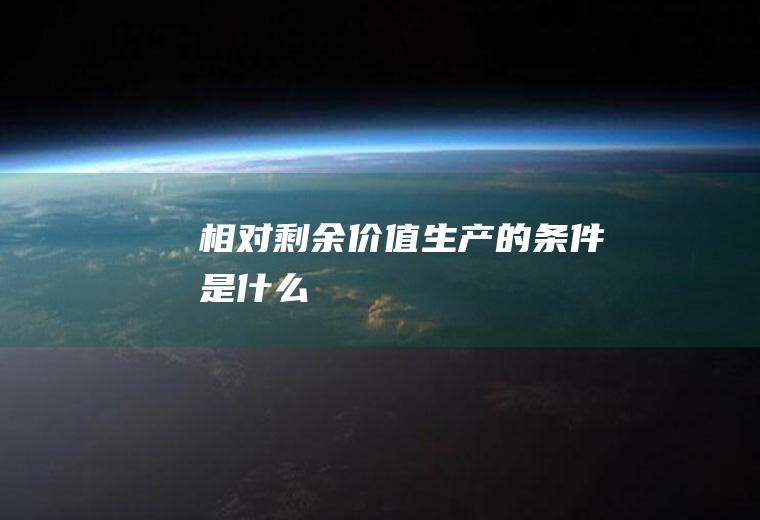 相对剩余价值生产的条件是什么