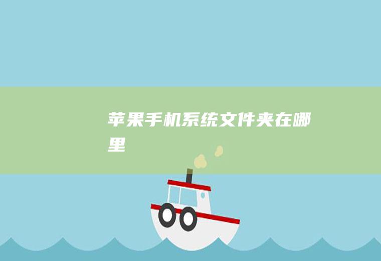 苹果手机系统文件夹在哪里