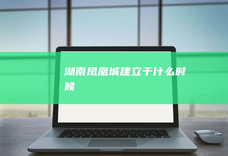 湖南凤凰城建立于什么时候