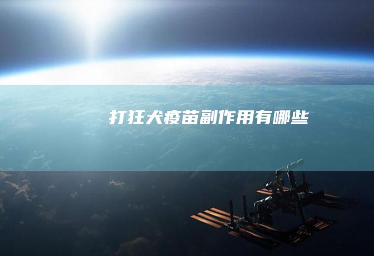 打狂犬疫苗副作用有哪些
