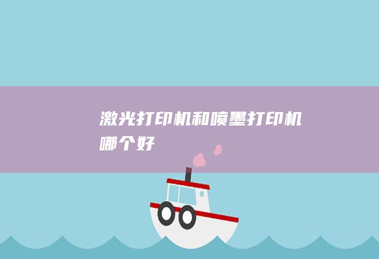 激光打印机和喷墨打印机哪个好