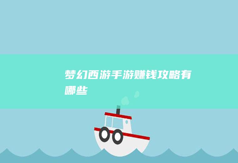梦幻西游手游赚钱攻略有哪些