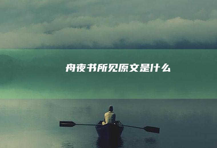 《舟夜书所见》原文是什么