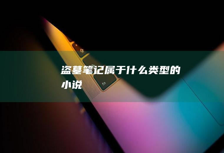 《盗墓笔记》属于什么类型的小说