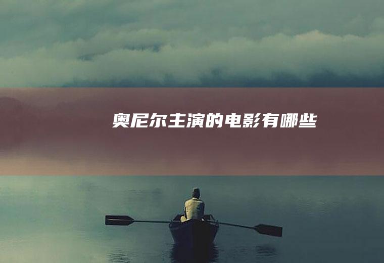 奥尼尔主演的电影有哪些