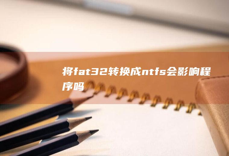 将fat32转换成ntfs会影响程序吗
