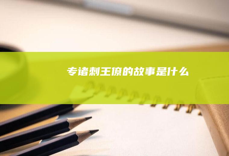 专诸刺王僚的故事是什么