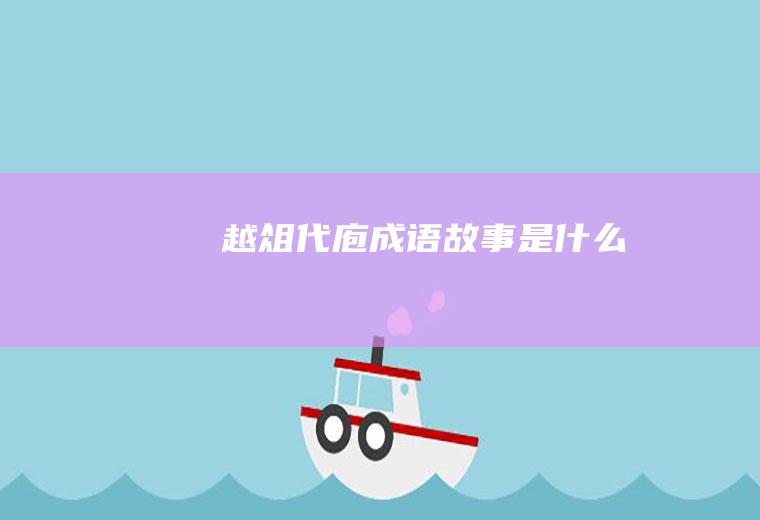 越俎代庖成语故事是什么