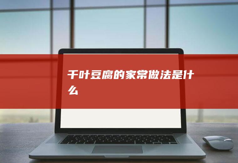 千叶豆腐的家常做法是什么