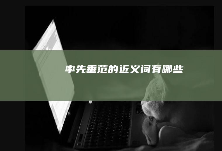 率先垂范的近义词有哪些