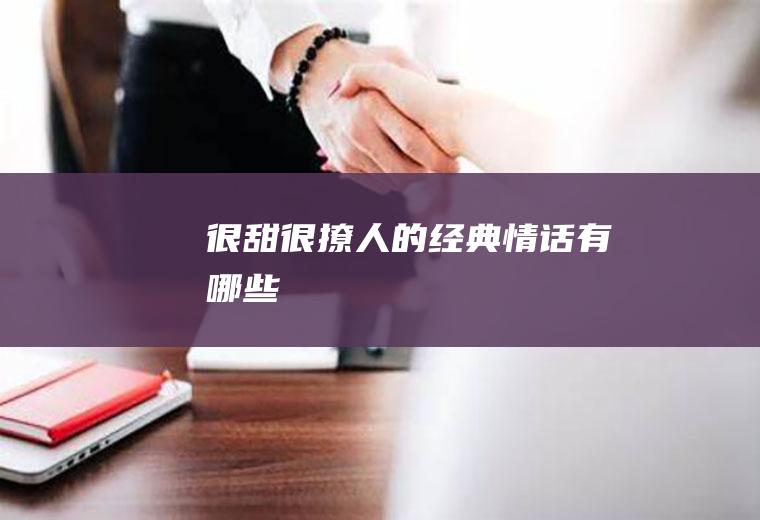 很甜很撩人的经典情话有哪些