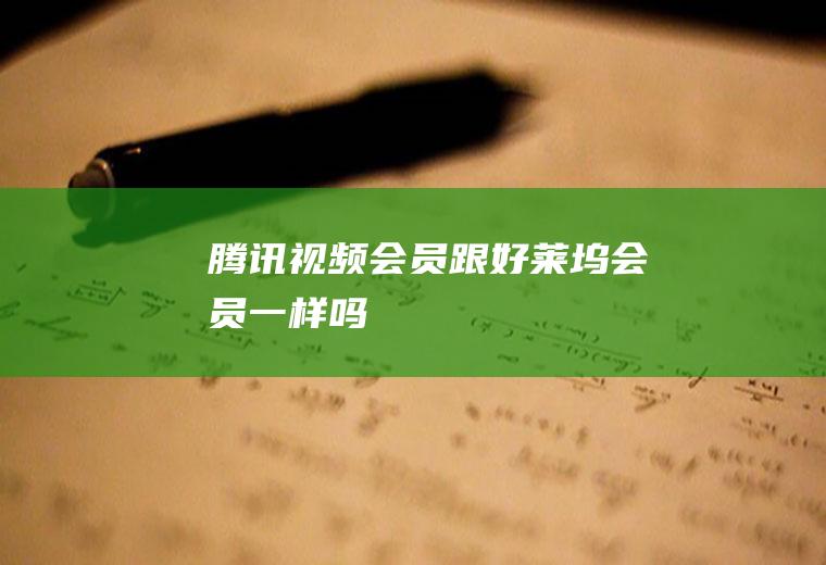 腾讯视频会员跟好莱坞会员一样吗